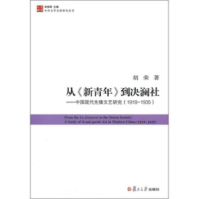 从《新青年》到决澜社：中国现代先锋文艺研究（1919-1935）