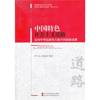 中国特色社会主义道路——走向中华民族伟大振兴的崭新道路