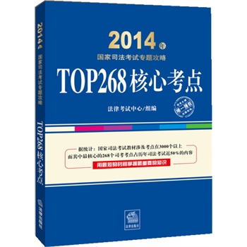 2014年国家司法考试专题攻略：TOP268核心考点（最核心的268个必考考点占历年司考近50%的内容，集中梳理，用最短的时间掌握最重要的知识！）