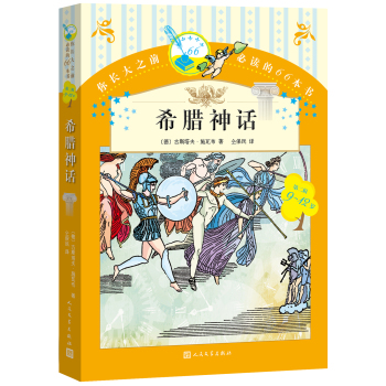 你长大之前必读的66本书 希腊神话