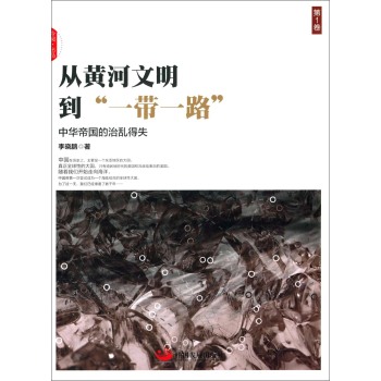 从黄河文明到“一带一路”.第1卷
