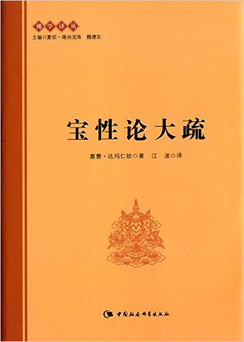 宝性论大疏