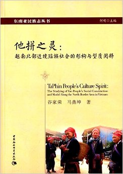 他拼之灵：越南北部边境瑶族社会的形构与型质阅释