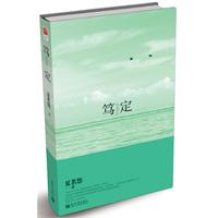 笃定（夏茗悠最新青春成长小说文集，当当网独家赠送《8分钟的温暖》精美信纸一套，先到先得，送完为止！）（预售商品，预计11月下旬到货，敬请期待）