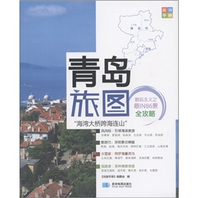 尚游手册：青岛旅图