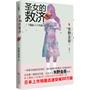 圣女的救济