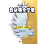 高中数学：必修5/RJSX-B  配人课B版（2011年10月印刷）教材完全学案/附答案