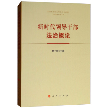 新时代领导干部法治概论
