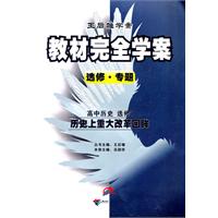 高中历史：选修1  历史上重大改革回眸/选修 专题（2011年10月印刷）教材完全学案/附答案