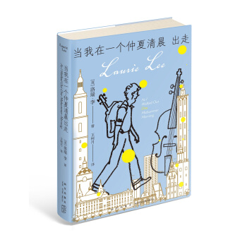当我在一个仲夏清晨出走（精装）