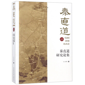 秦直道研究论集/秦直道