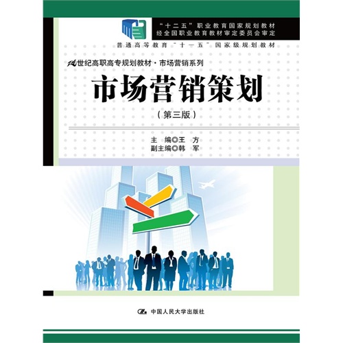 市场营销策划（第三版）（21世纪高职高专规划教材·市场营销系列；“十二五”职业教育国家规划教材 经全国职业教育教材审定委员会审定；普通高等教育“十一五”国家级规划教材）