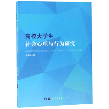 高校大学生社会心理与行为研究