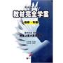 高中历史：选修1  历史上重大改革回眸/选修 专题（2011年10月印刷）教材完全学案/附答案