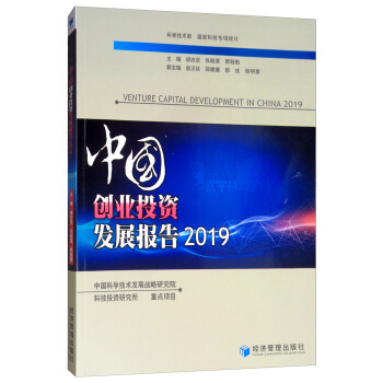 中国创业投资发展报告2019