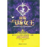 修炼气场女王(打造魅力女人的金钻宝典，瞬间以无形力量赢得和征服你周围的人，让女人活得更美丽、自信、更有价值。)