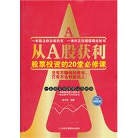 从A股获利——股票投资的20堂必修课