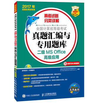 2017年无纸化考试专用 全国计算机等级考试真题汇编与专用题库 二级MS Office高级应用