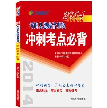 2014文都教育·考研思想政治理论冲刺考点必背