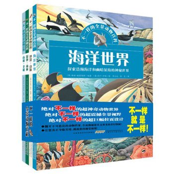 不一样的全景动物百科（套装共4册）