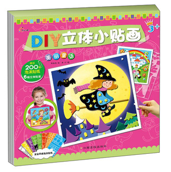 东方沃野·DIY立体小贴画：美丽童话