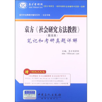 圣才考研网·国内外经典教材辅导系列·社会学类：袁方《社会研究方法教程》笔记和考研真题详解（重排本）