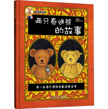 东方沃野·泰迪熊传奇：两只泰迪熊的故事
