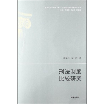 祖国大陆与香港·澳门·台湾地区法律比较研究丛书：刑法制度比较研究