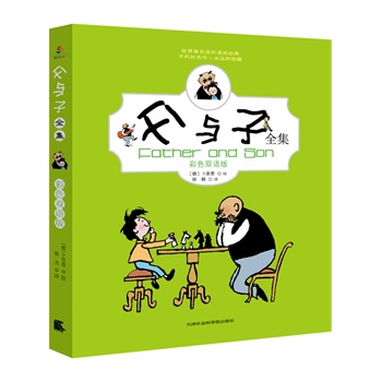 父与子全集:极乐世界版足本全译(双语著名连环樱子院漫画彩色图片