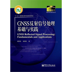 数字中国丛书：GNSS反射信号处理基础与实践