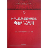 《中华人民共和国民事诉讼法》释解与适用