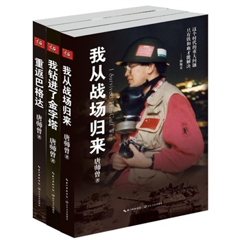 唐师曾战争三部曲(所有预定读者，均获作者亲笔签名)