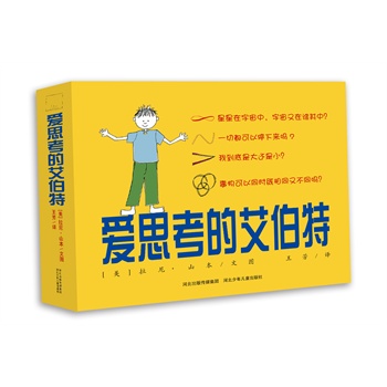 爱思考的艾伯特（套装4册）