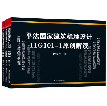 陈青来平法国家建筑标准设计11G101原创解读（套装1-3册）