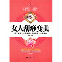女人刮痧变美（绿色生态的自然疗法，永葆美丽的美容圣经，图文对照，一看就懂，专家指导，一点就通。)