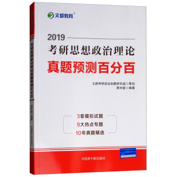 文都教育 蒋中挺2019考研思想政治理论真题预测百分百