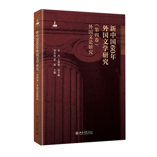 新中国60年外国文学研究（第四卷）外国文论研究