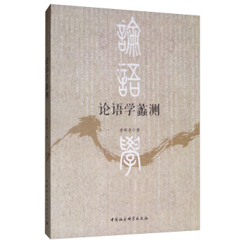 论语学蠡测