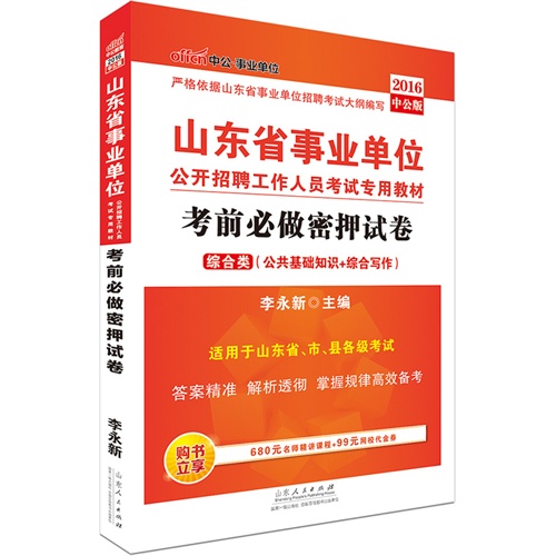 中公2016山东省事业单位考试用书考前必做密押试卷综合类公共基础知识+综合写作