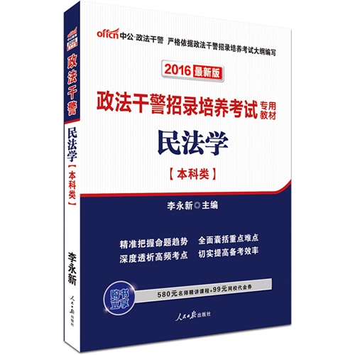 中公2016政法干警招录培养考试专用教材民法学本科类