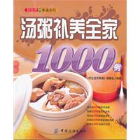 好生活百事通:汤粥补养全家1000例