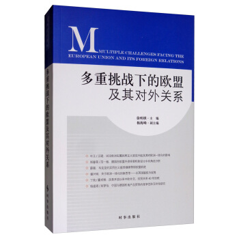 多重挑战下的欧盟及其对外关系