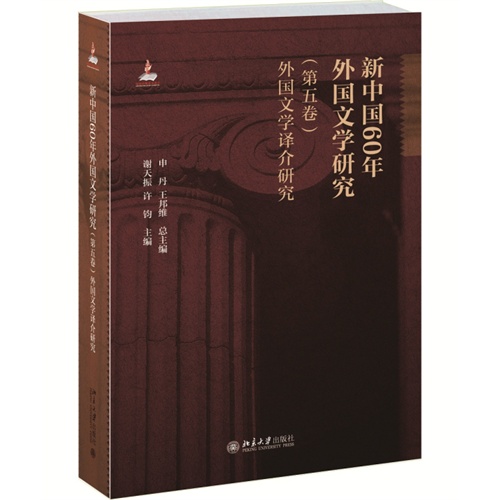 新中国60年外国文学研究（第五卷）外国文学译介研究