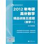 2012年考研高分数学精品训练五套题（数学一）