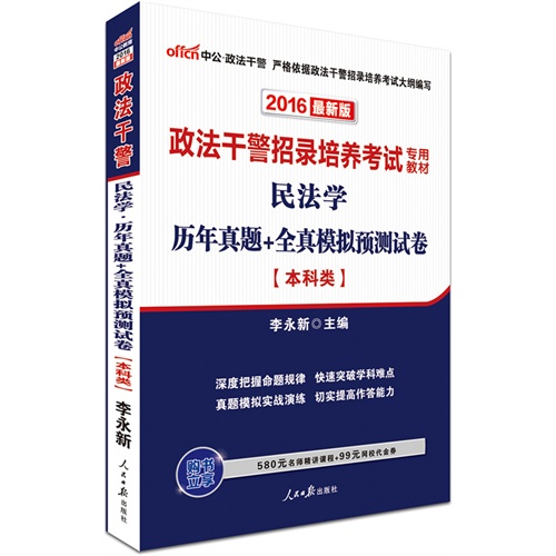 中公2016政法干警招录培养考试专用教材民法学历年真题+全真模拟预测试卷本科类