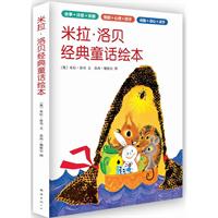 米拉•洛贝经典童话绘本
