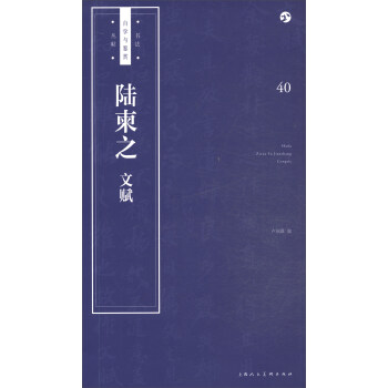 书法自学与鉴赏丛帖——陆柬之《文赋》