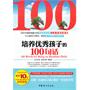 培养优秀孩子的100句话