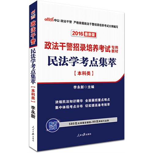 中公2016政法干警招录培养考试专用教材民法学考点集萃本科类