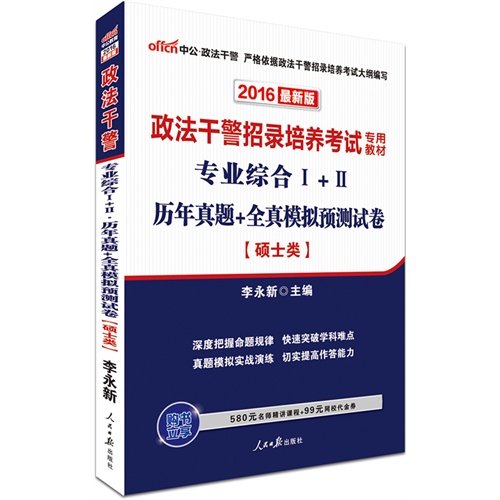 中公2016政法干警招录培养考试专用教材专业综合Ⅰ+Ⅱ历年真题+全真模拟预测试卷硕士类